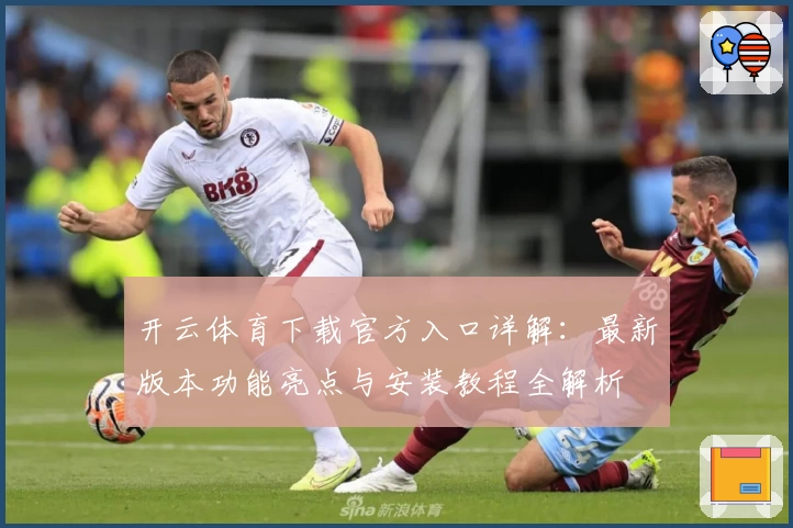 开云体育下载官方入口详解：最新版本功能亮点与安装教程全解析
