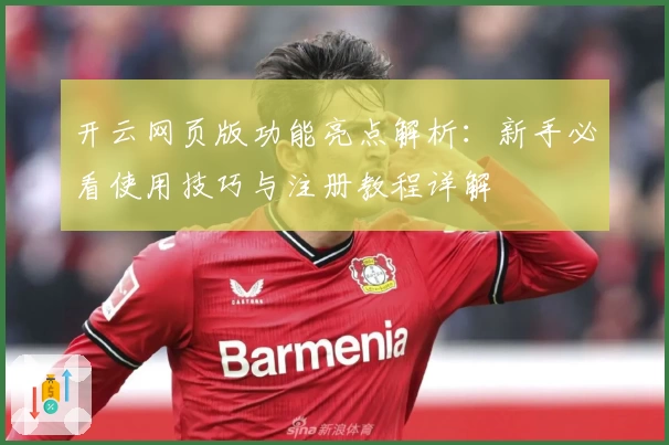 开云网页版功能亮点解析：新手必看使用技巧与注册教程详解