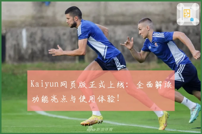 Kaiyun网页版正式上线:全面解读功能亮点与使用体验!