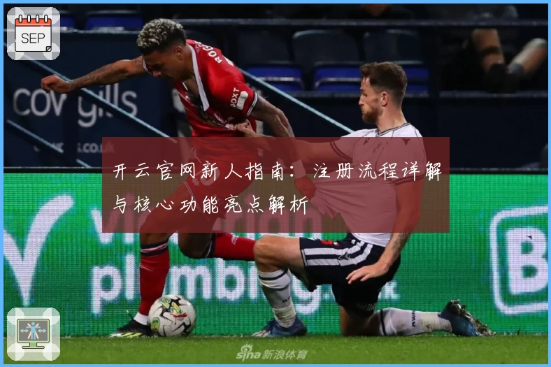 开云官网新人指南：注册流程详解与核心功能亮点解析