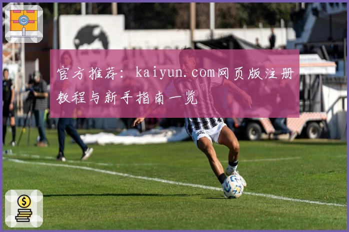 官方推荐：kaiyun.com网页版注册教程与新手指南一览