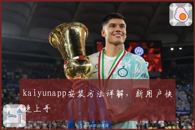 kaiyunapp安装方法详解，新用户快速上手