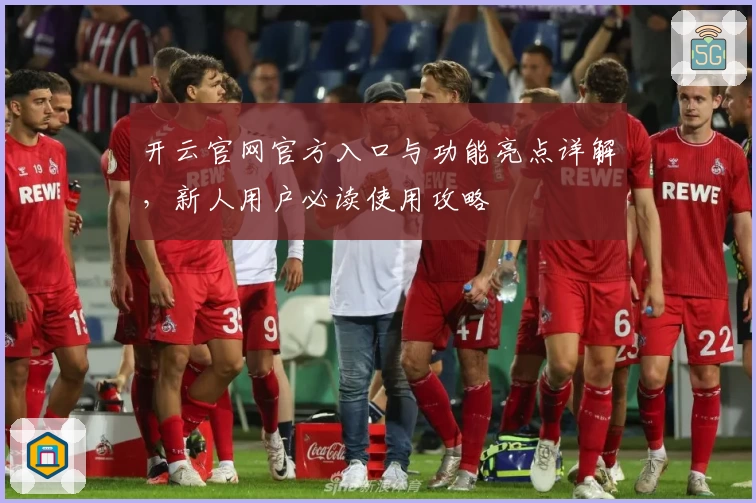 开云官网官方入口与功能亮点详解，新人用户必读使用攻略